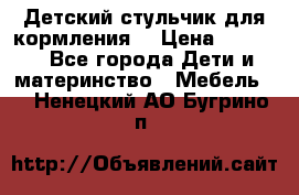 Детский стульчик для кормления  › Цена ­ 2 500 - Все города Дети и материнство » Мебель   . Ненецкий АО,Бугрино п.